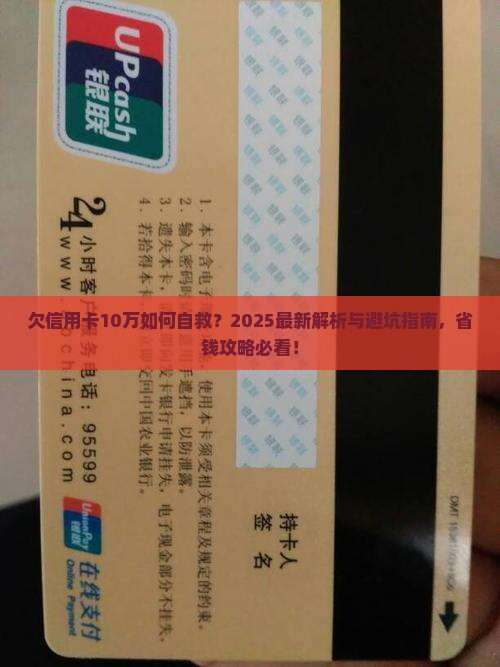 欠了信用卡10万怎么办6