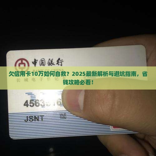 欠了信用卡10万怎么办6