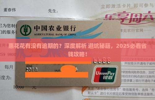 惠花花有没有逾期的 惠花花有没有逾期的