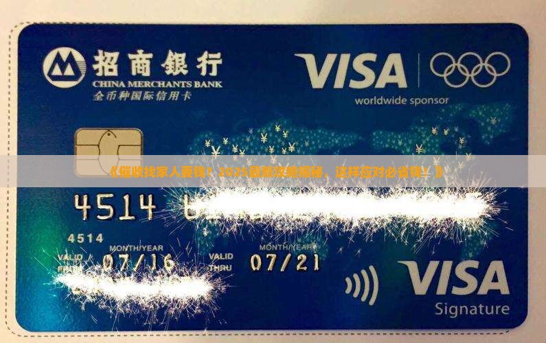 催收找家人要钱怎么办