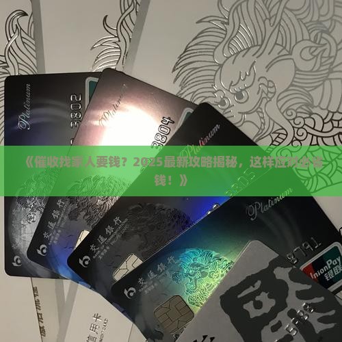 催收找家人要钱怎么办