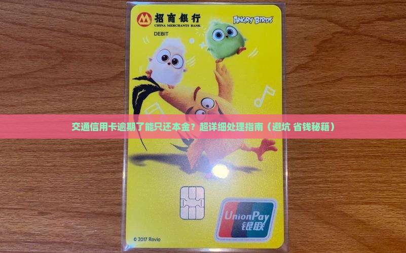 交通信用卡逾期了可以只还本金吗如何处理