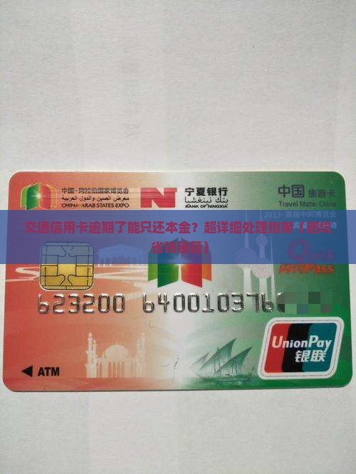 交通信用卡逾期了可以只还本金吗如何处理