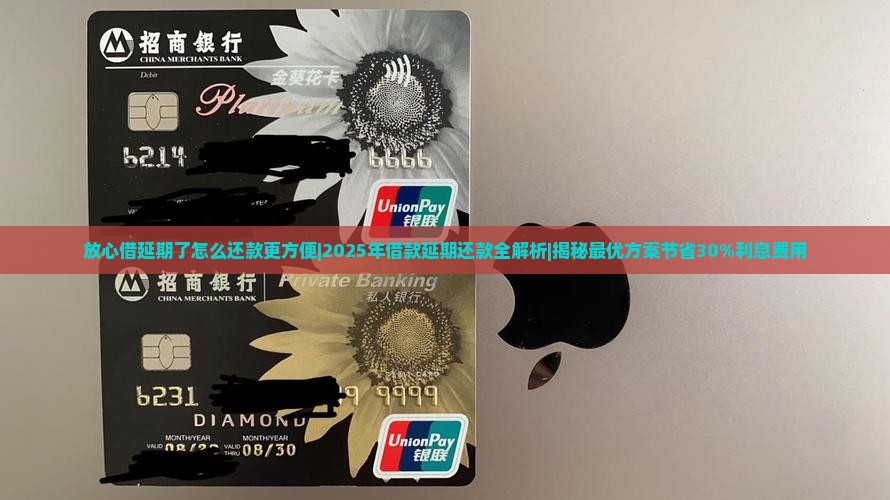 放心借延期了怎么还款更方便