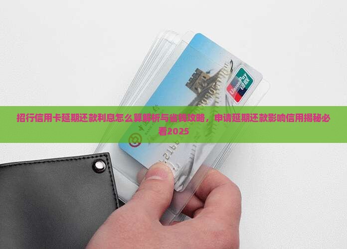 招行信用卡延期还款利息怎么算
