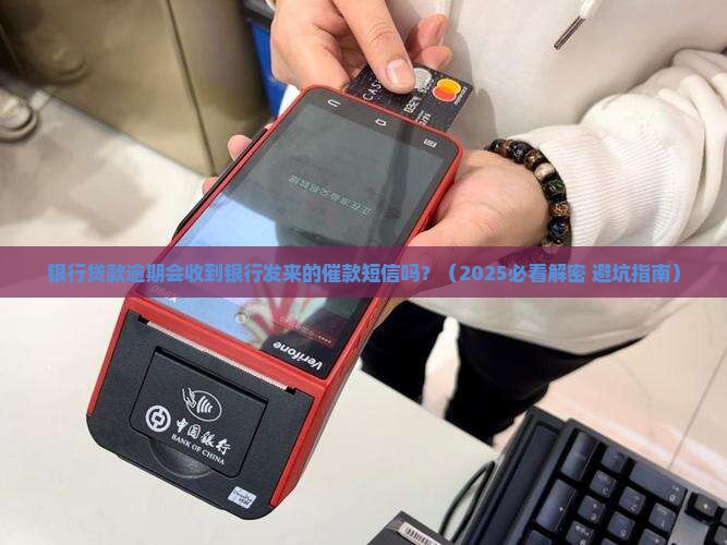 银行贷款逾期会收到银行发来的催款短信吗