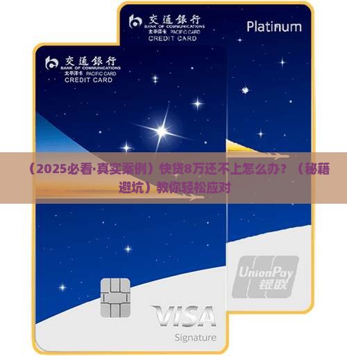 快贷8万还不上怎么办