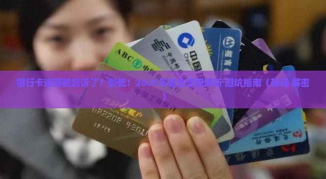 银行应用卡逾期起诉流程及注意事项