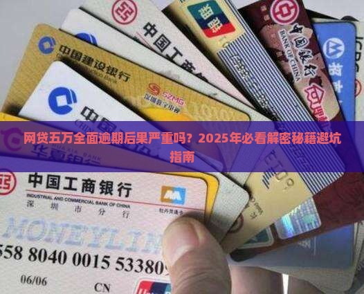 网贷五万全面逾期后果严重吗