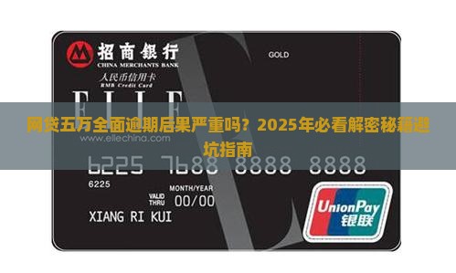 网贷五万全面逾期后果严重吗