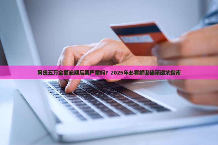 网贷五万全面逾期后果严重吗