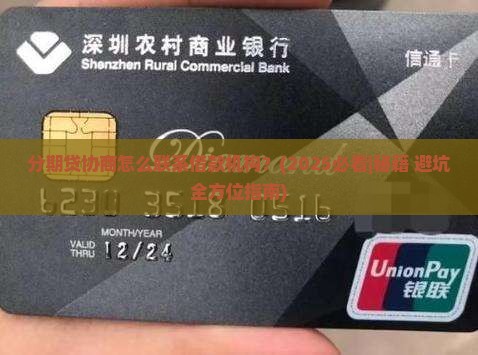 分期贷协商怎么联系借款机构