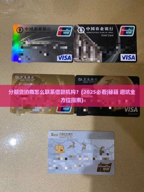 分期贷协商怎么联系借款机构