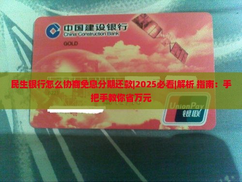 民生银行怎么协商免息分期还款操作步骤