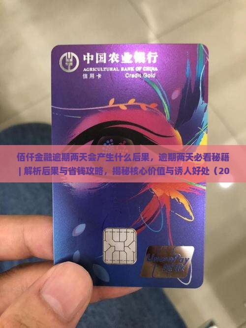 佰仟金融逾期两天会产生什么后果