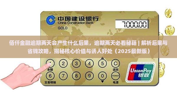 佰仟金融逾期两天会产生什么后果
