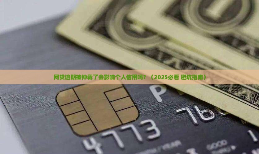 网贷逾期被仲裁了会影响个人信用吗