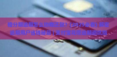 橙分期逾期怎么协商还款最佳方式是什么