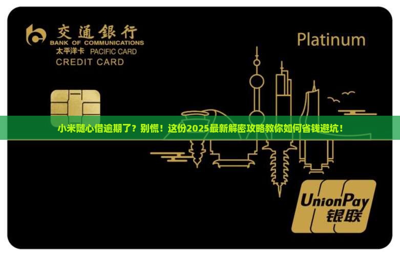 小米随心借逾期如何处理应该怎么办