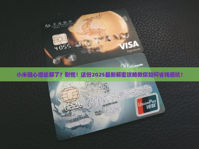 小米随心借逾期如何处理应该怎么办