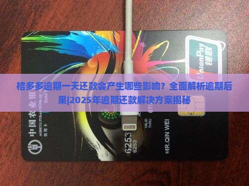 桔多多逾期一天还款会产生哪些影响