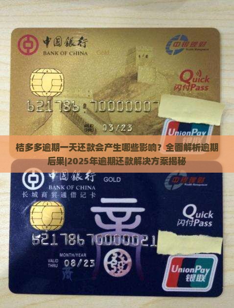 桔多多逾期一天还款会产生哪些影响