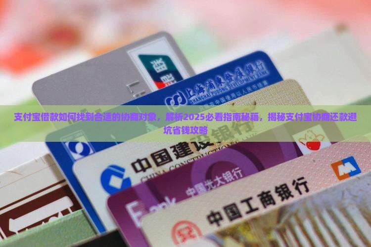 支付宝借款如何找到合适的协商对象