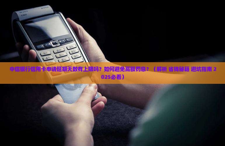 中信银行信用卡申请可以延期多少天