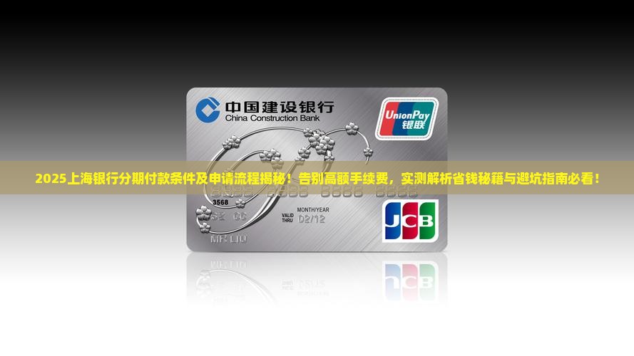 上海银行分期付款条件及申请流程详解