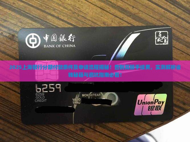 上海银行分期付款条件及申请流程详解