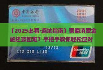 蒙商消费金融还款困难问题