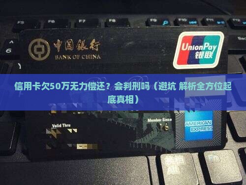 信用卡欠50万无力偿还会判刑吗