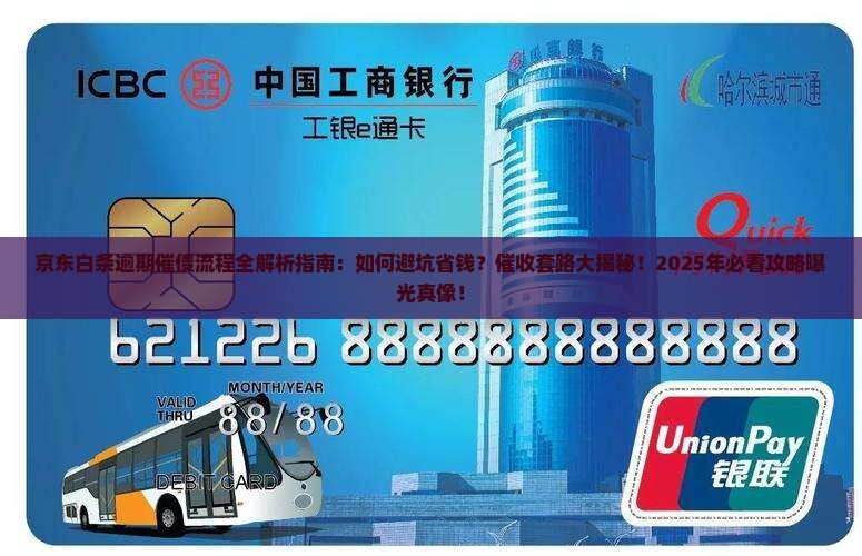 京东白条逾期催债流程详解