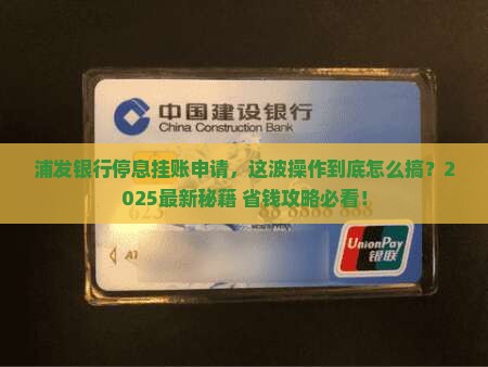浦发银行停息挂账申请流程是怎样的
