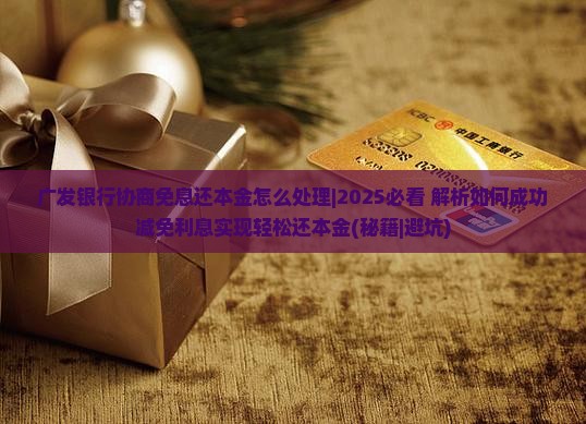 广发银行协商免息还本金怎么处理