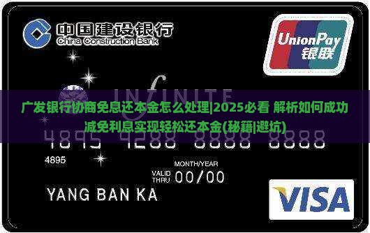 广发银行协商免息还本金怎么处理