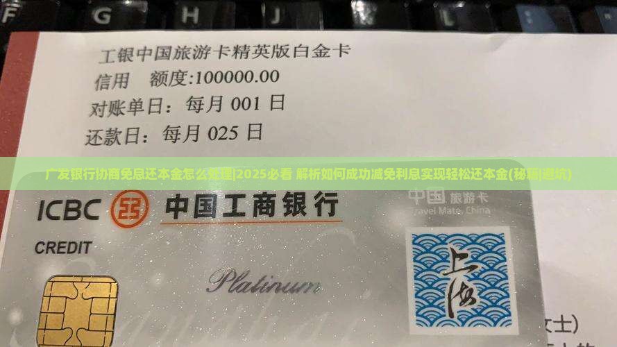 广发银行协商免息还本金怎么处理