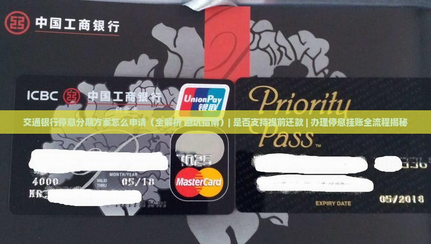 交通银行停息分期方案怎么申请