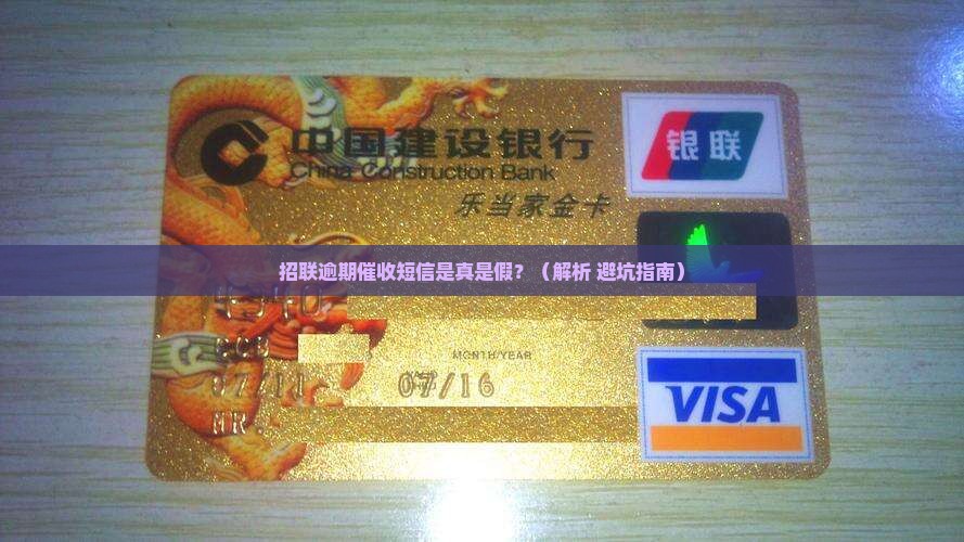 招联逾期催收短信真实性解析