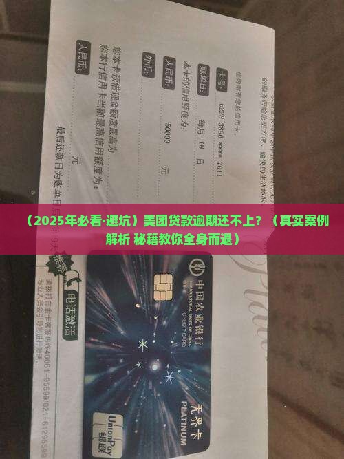美团贷款无力还款逾期会怎么样