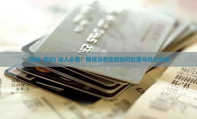 法人有网贷没有逾期如何处理 法人有网贷没有逾期如何处理