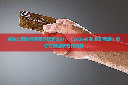 金融公司发短信要起诉怎么办 金融公司发短信要起诉怎么办