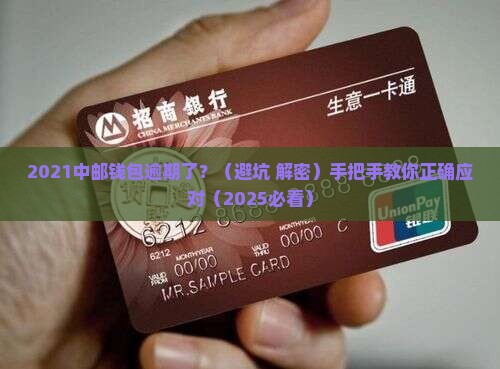 2021年中邮钱包逾期及相关问题