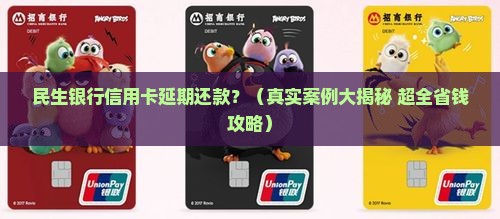 民生银行信用卡延期还款计算方法详解