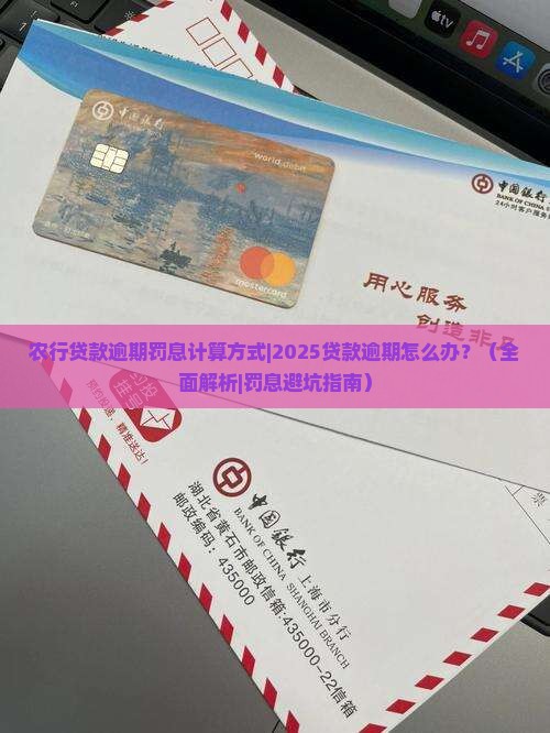 农行贷款逾期罚息计算方式 农行贷款逾期罚息计算方式