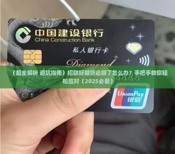 招联好期贷逾期未还怎么办
