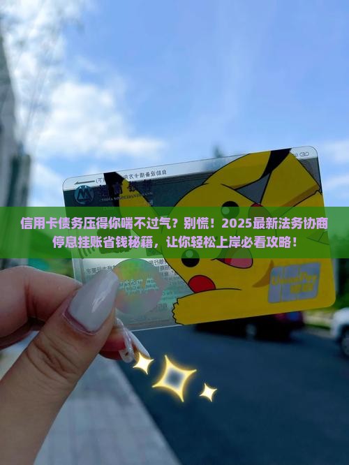 法务协商信用卡停息挂账