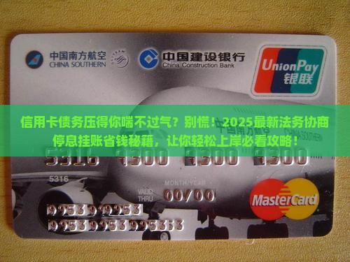 法务协商信用卡停息挂账