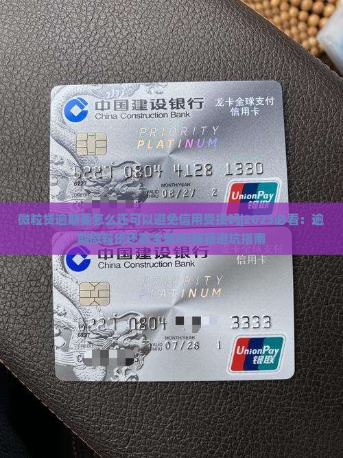 微粒贷逾期要怎么还可以避免信用受损吗 微粒贷逾期要怎么还可以避免信用受损吗
