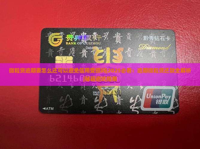 微粒贷逾期要怎么还可以避免信用受损吗 微粒贷逾期要怎么还可以避免信用受损吗